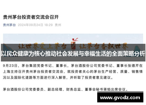 以民众健康为核心推动社会发展与幸福生活的全面策略分析