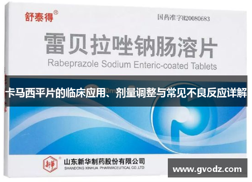 卡马西平片的临床应用、剂量调整与常见不良反应详解