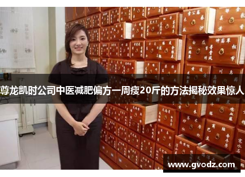 尊龙凯时公司中医减肥偏方一周瘦20斤的方法揭秘效果惊人