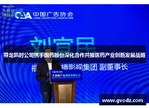 尊龙凯时公司携手国药股份深化合作共推医药产业创新发展战略