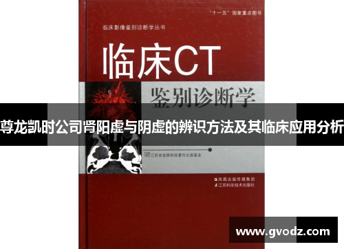 尊龙凯时公司肾阳虚与阴虚的辨识方法及其临床应用分析