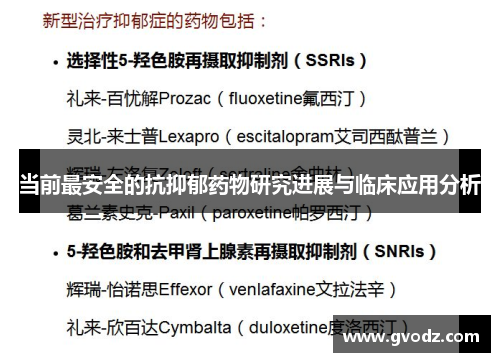 当前最安全的抗抑郁药物研究进展与临床应用分析
