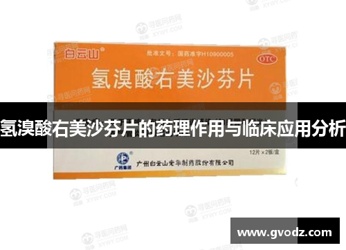 氢溴酸右美沙芬片的药理作用与临床应用分析