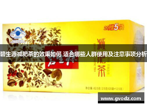 碧生源减肥茶的效果如何 适合哪些人群使用及注意事项分析