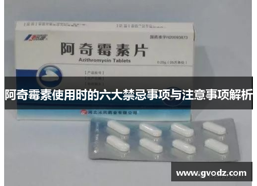 阿奇霉素使用时的六大禁忌事项与注意事项解析