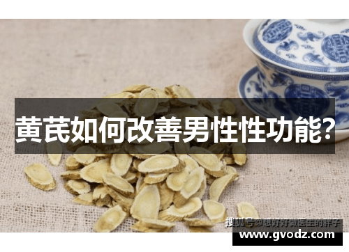 黄芪如何改善男性性功能？
