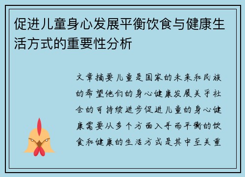 促进儿童身心发展平衡饮食与健康生活方式的重要性分析