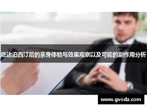 吃达泊西汀后的亲身体验与效果观察以及可能的副作用分析