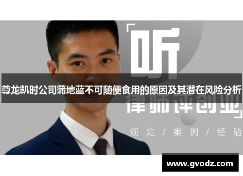 尊龙凯时公司蒲地蓝不可随便食用的原因及其潜在风险分析