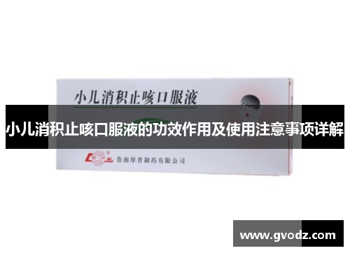小儿消积止咳口服液的功效作用及使用注意事项详解