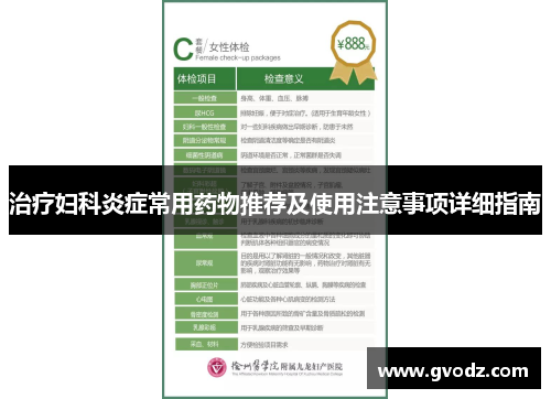 治疗妇科炎症常用药物推荐及使用注意事项详细指南
