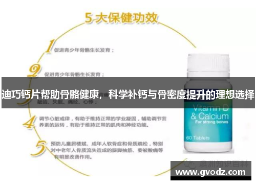迪巧钙片帮助骨骼健康，科学补钙与骨密度提升的理想选择