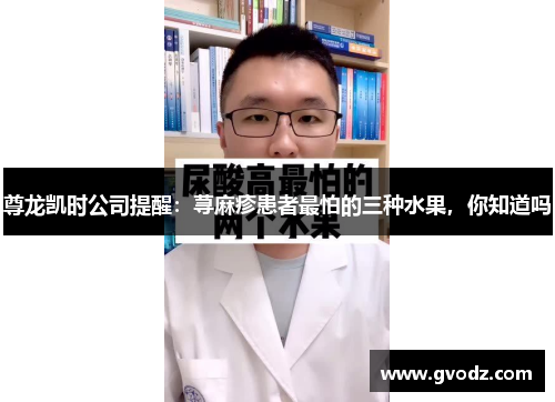 尊龙凯时公司提醒：荨麻疹患者最怕的三种水果，你知道吗