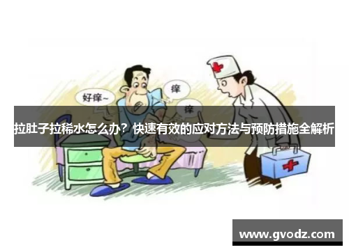 拉肚子拉稀水怎么办？快速有效的应对方法与预防措施全解析