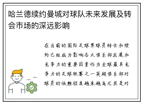 哈兰德续约曼城对球队未来发展及转会市场的深远影响