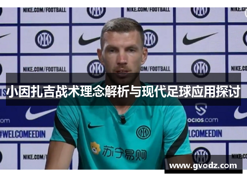 小因扎吉战术理念解析与现代足球应用探讨