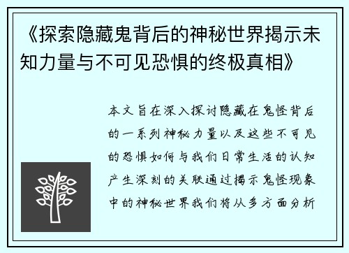 《探索隐藏鬼背后的神秘世界揭示未知力量与不可见恐惧的终极真相》