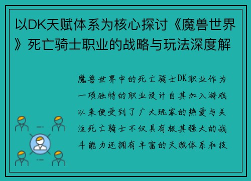 以DK天赋体系为核心探讨《魔兽世界》死亡骑士职业的战略与玩法深度解析