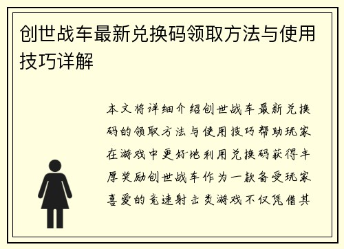 创世战车最新兑换码领取方法与使用技巧详解