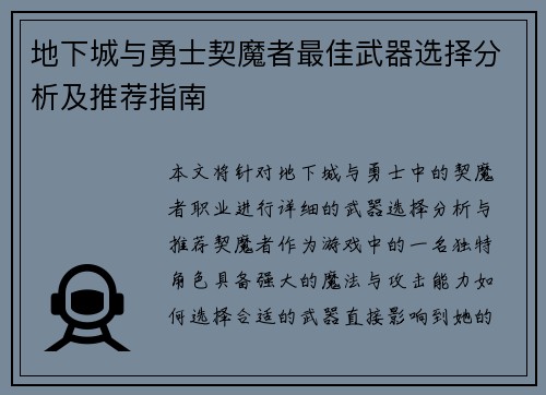 地下城与勇士契魔者最佳武器选择分析及推荐指南