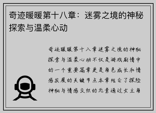 奇迹暖暖第十八章：迷雾之境的神秘探索与温柔心动